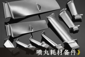 拋丸、噴丸、噴砂技術(shù)大比拼